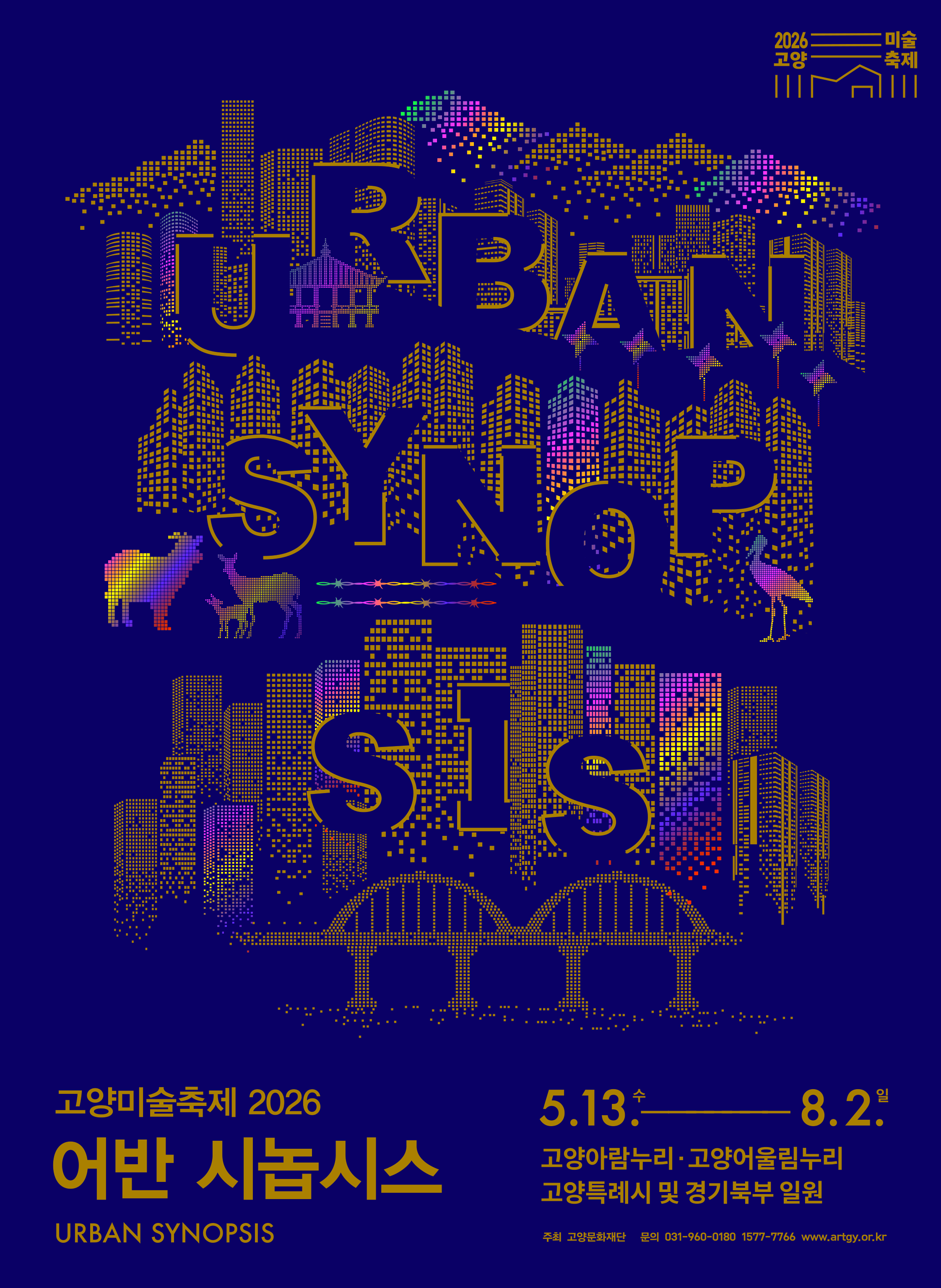 고양미술축제 2026 어반 시놉시스 메인 포스터